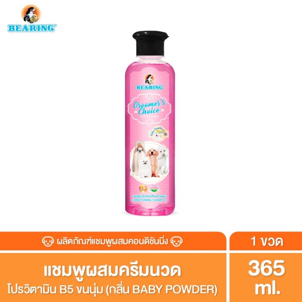 แชมพูผสมครีมนวดสำหรับสุนัข BEARING สูตร GROOMER&rsquo;S CHOICE ขนาด 365ML กลิ่น BABY POWDER